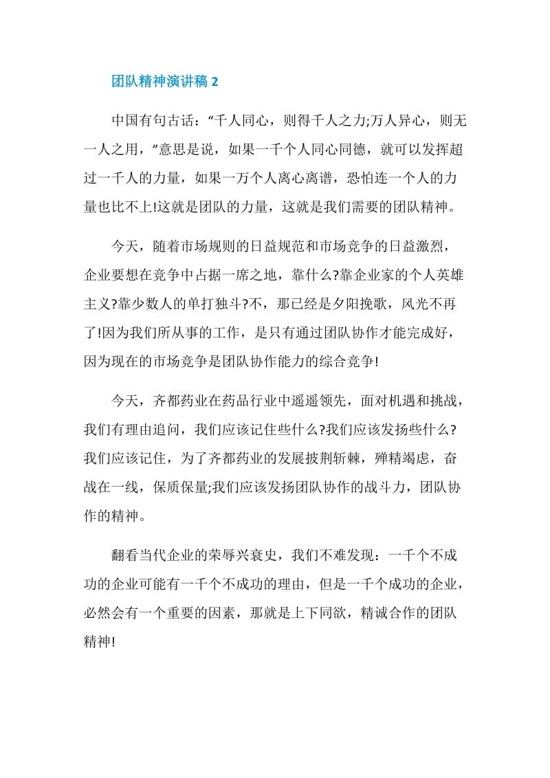 凝聚团结精神力量的演讲稿精选.doc_第2页