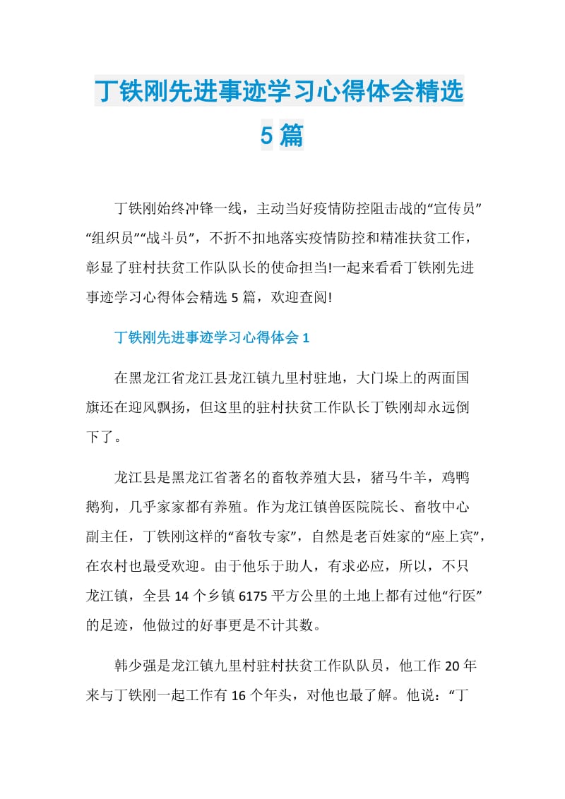 丁铁刚先进事迹学习心得体会精选5篇.doc_第1页