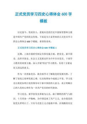 正式党员学习四史心得体会600字模板.doc