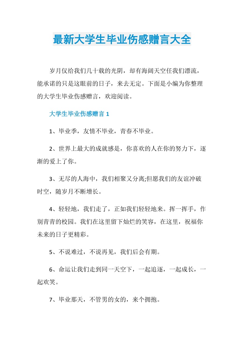 最新大学生毕业伤感赠言大全.doc_第1页