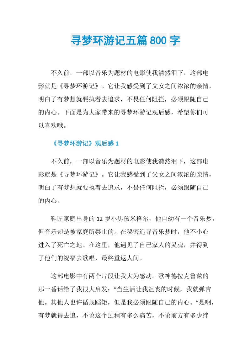 寻梦环游记五篇800字.doc_第1页