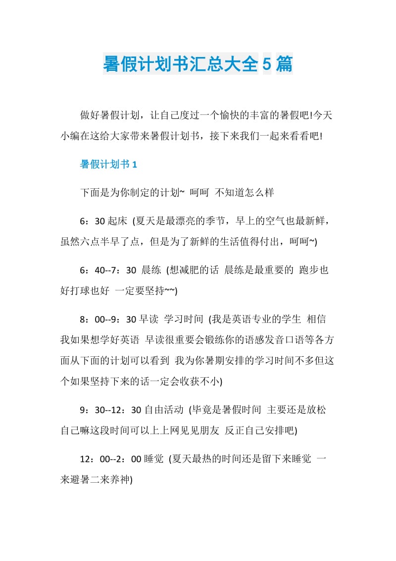 暑假计划书汇总大全5篇.doc_第1页