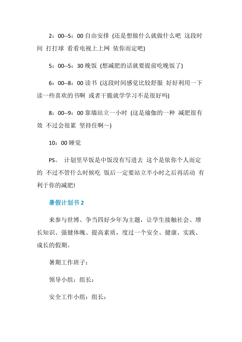 暑假计划书汇总大全5篇.doc_第2页