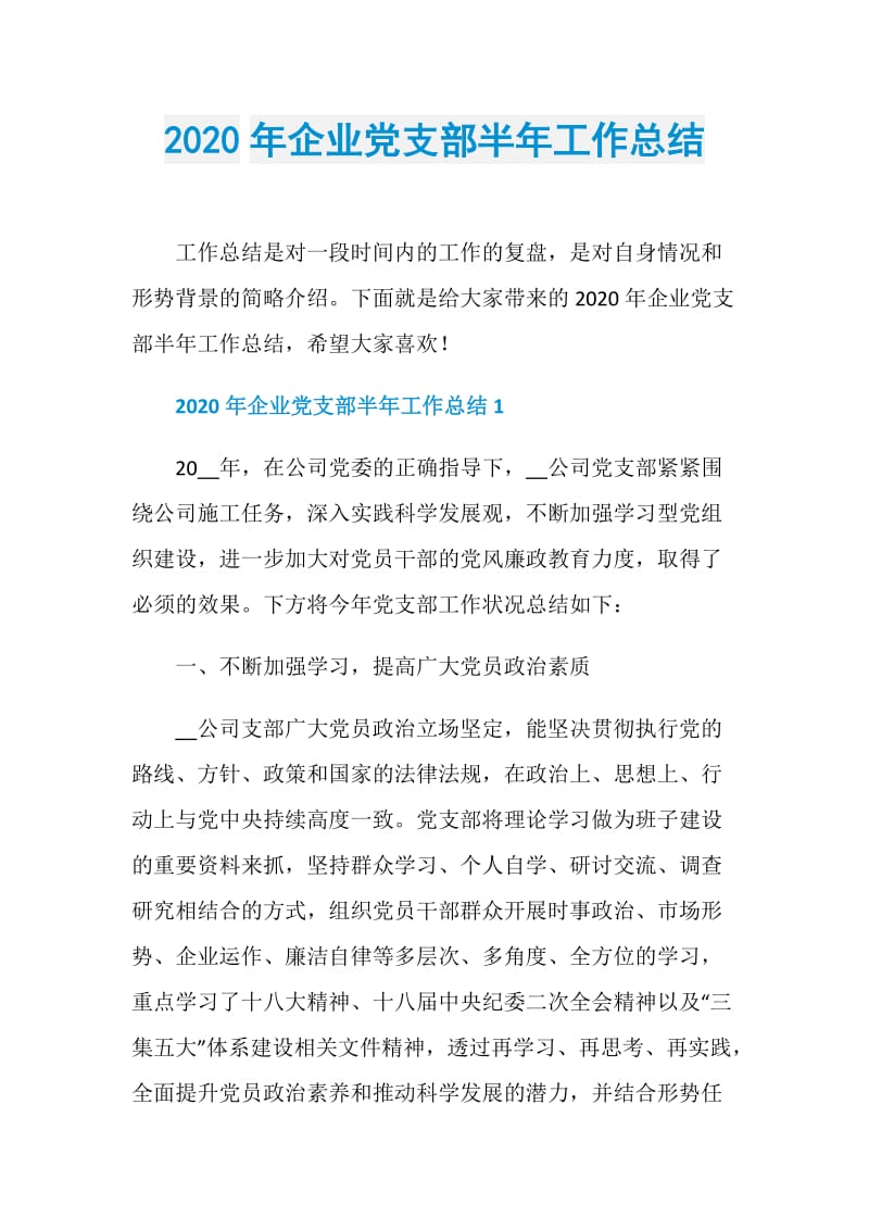 2020年企业党支部半年工作总结.doc_第1页