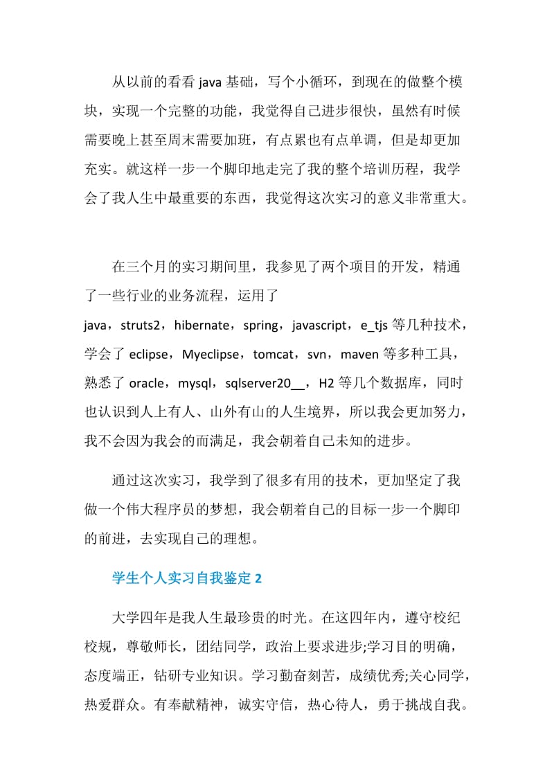 学生个人实习自我鉴定最新5篇精选.doc_第2页