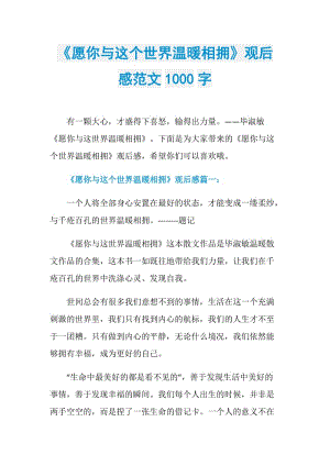 《愿你与这个世界温暖相拥》观后感范文1000字.doc