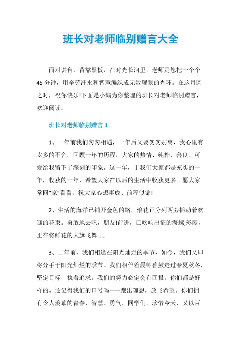 班长对老师临别赠言大全.doc_第1页