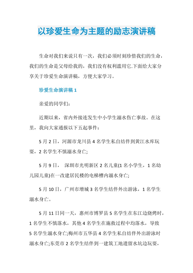 以珍爱生命为主题的励志演讲稿.doc_第1页