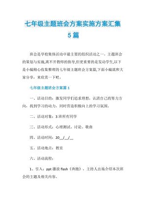 七年级主题班会方案实施方案汇集5篇.doc