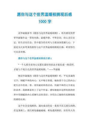 愿你与这个世界温暖相拥观后感1000字.doc