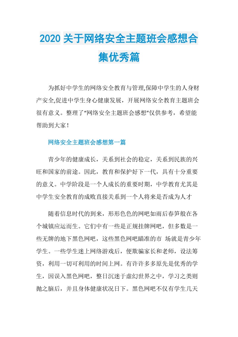 2020关于网络安全主题班会感想合集优秀篇.doc_第1页