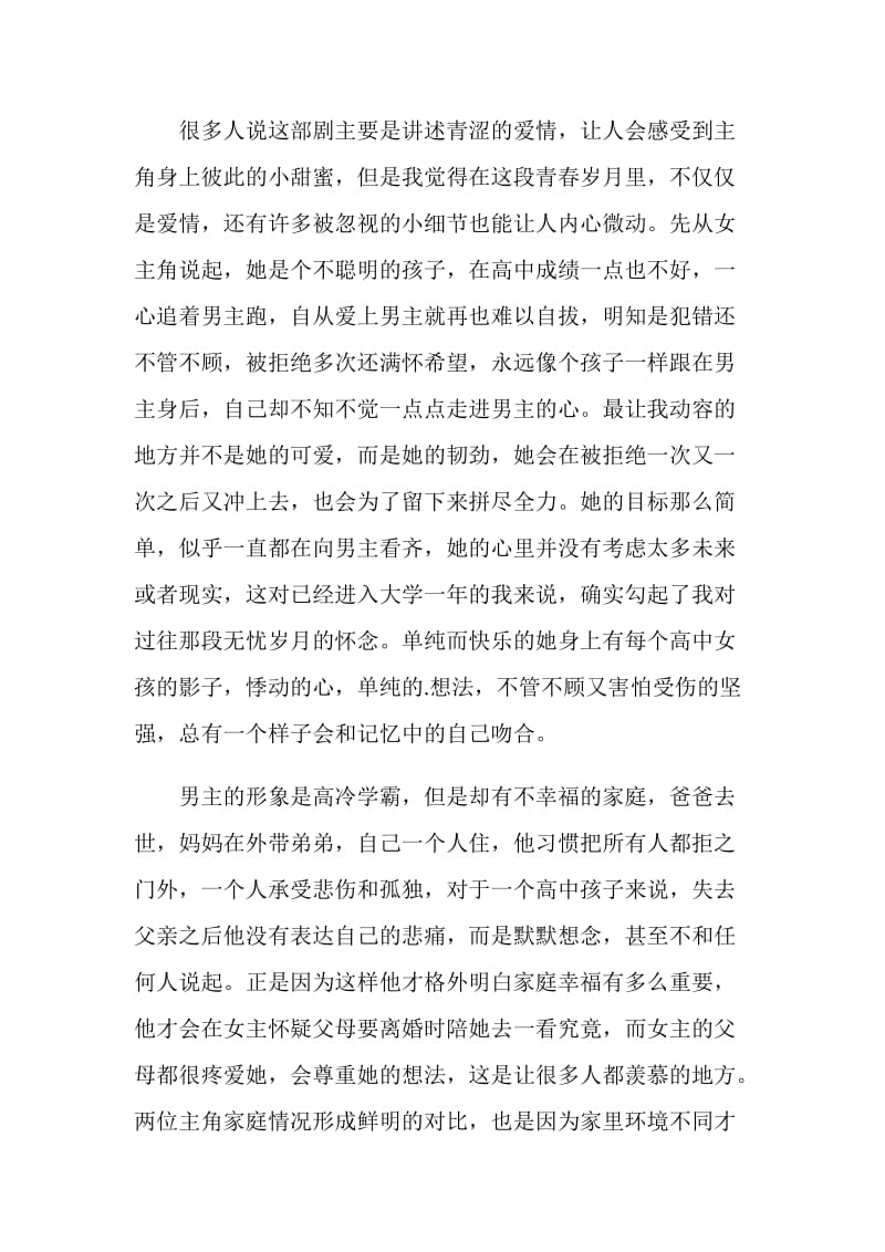 致我们单纯小美好观后感1000字.doc_第2页