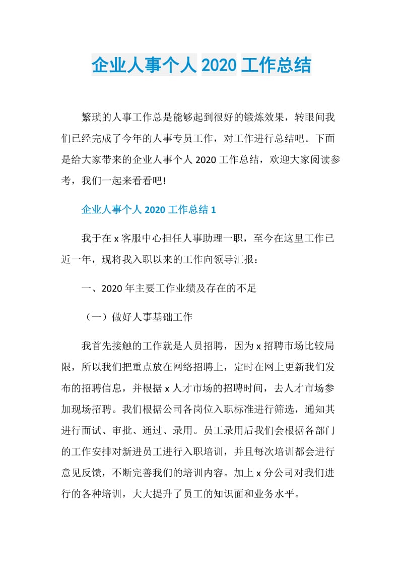 企业人事个人2020工作总结.doc_第1页