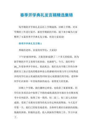 春季开学典礼发言稿精选集锦.doc