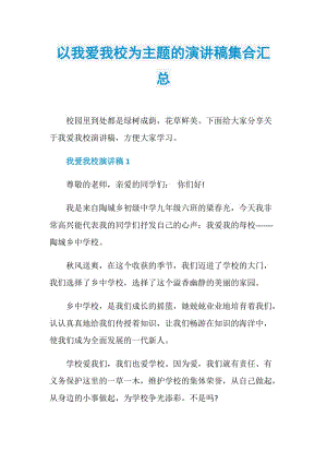 以我爱我校为主题的演讲稿集合汇总.doc