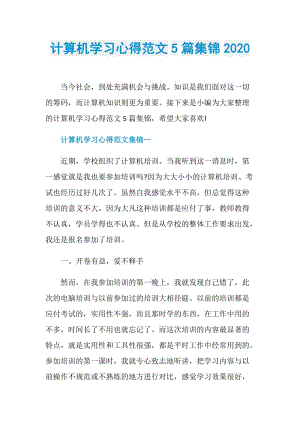 计算机学习心得范文5篇集锦2020.doc