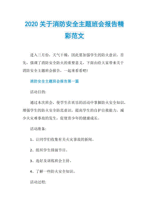 2020关于消防安全主题班会报告精彩范文.doc