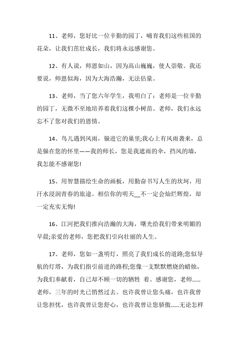 2020毕业赠言给老师的合集大全.doc_第3页