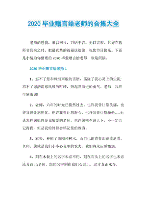 2020毕业赠言给老师的合集大全.doc