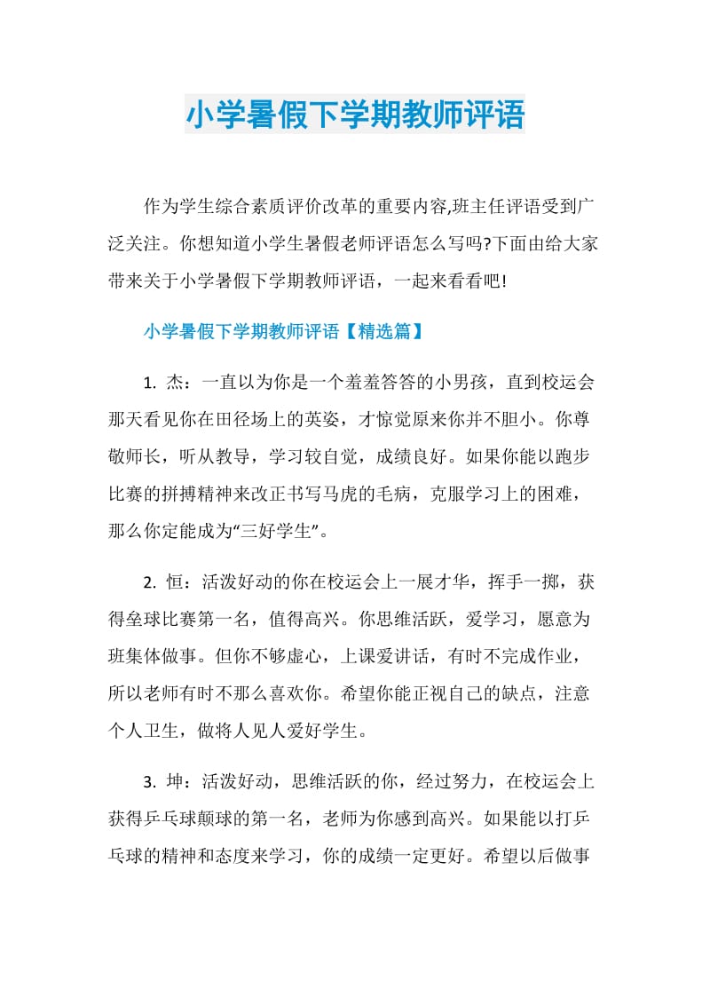 小学暑假下学期教师评语.doc_第1页