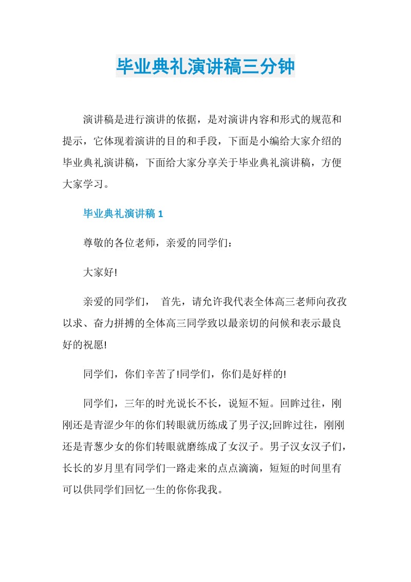 毕业典礼演讲稿三分钟.doc_第1页