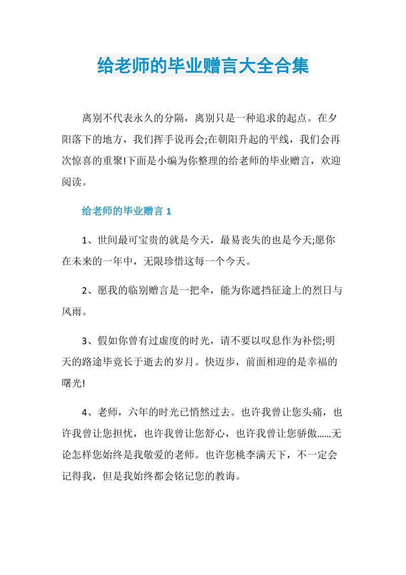 给老师的毕业赠言大全合集.doc_第1页