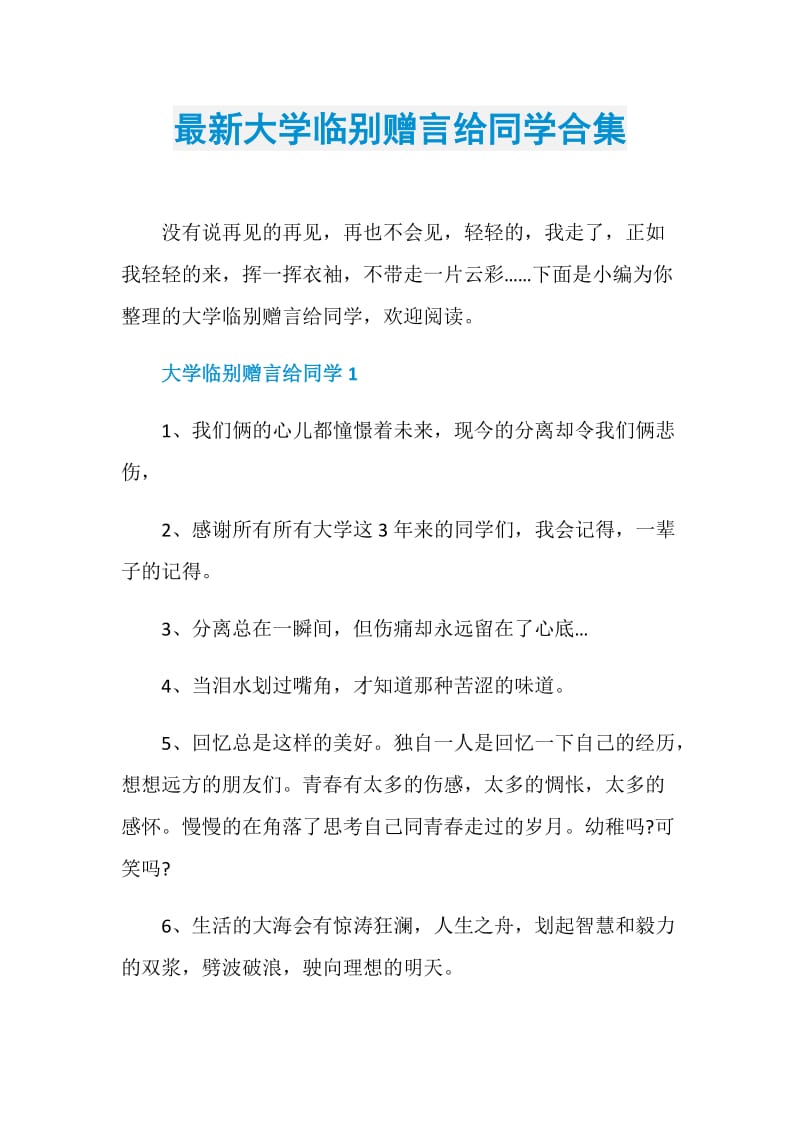 最新大学临别赠言给同学合集.doc_第1页