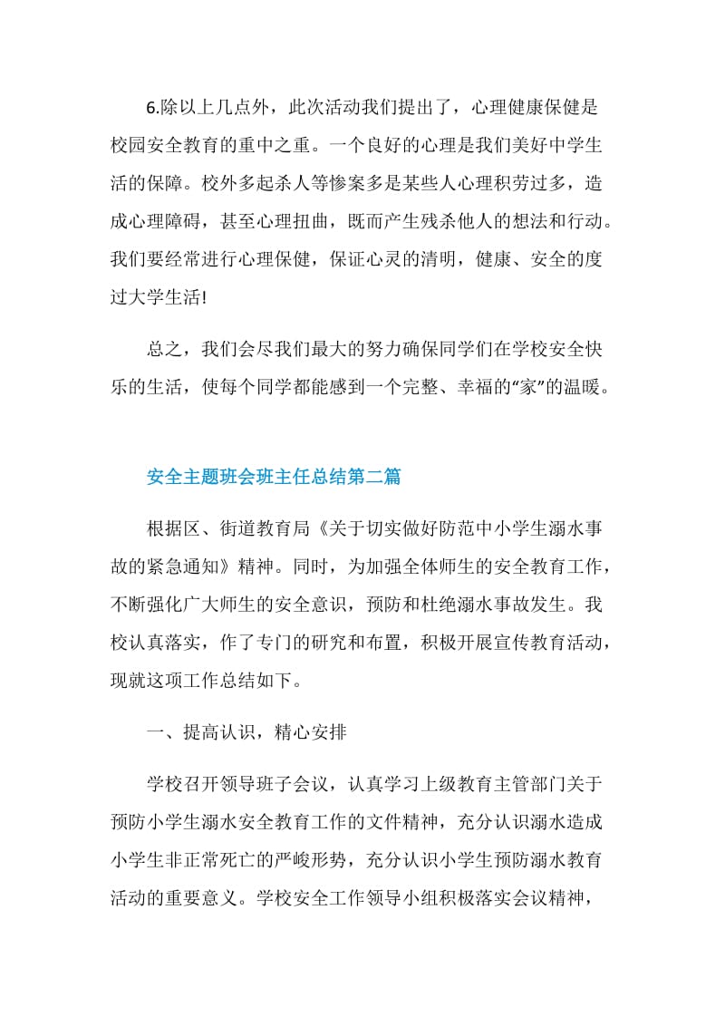 2020安全主题班会班主任总结优质范文篇.doc_第3页