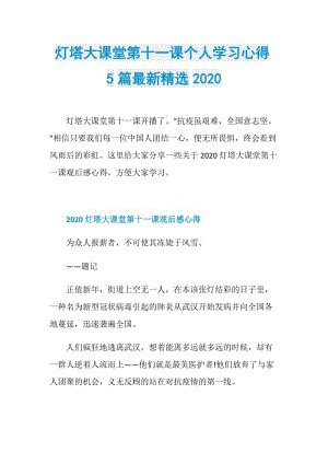 灯塔大课堂第十一课个人学习心得5篇最新精选2020.doc