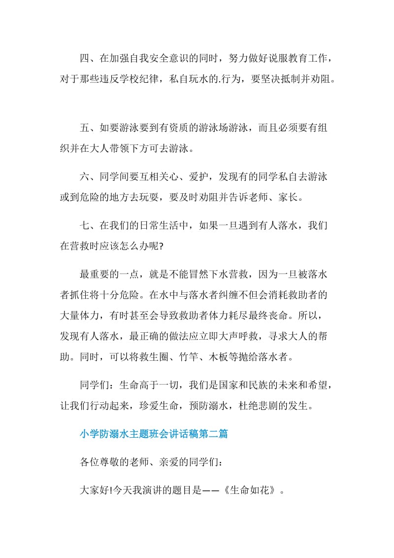 关于小学防溺水主题班会讲话稿2020年优秀篇.doc_第3页