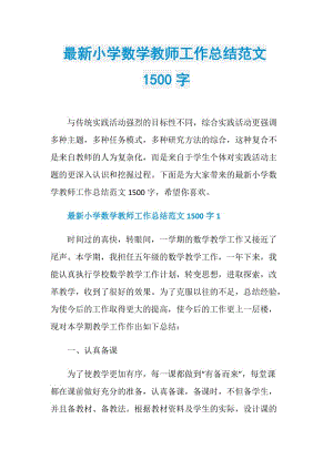 最新小学数学教师工作总结范文1500字.doc