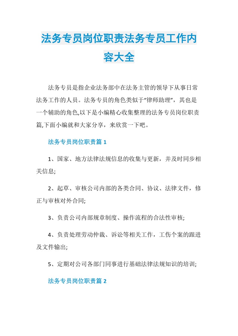 法务专员岗位职责法务专员工作内容大全.doc_第1页