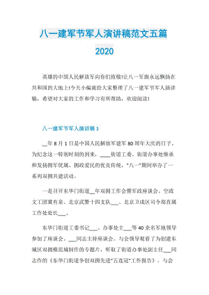 八一建军节军人演讲稿范文五篇2020.doc