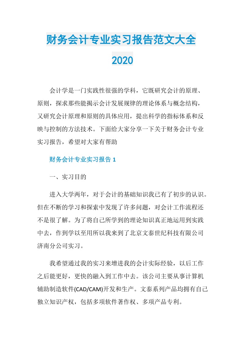 财务会计专业实习报告范文大全2020.doc_第1页