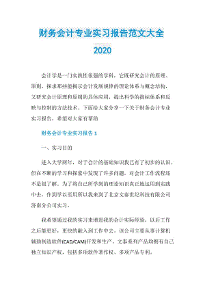 财务会计专业实习报告范文大全2020.doc