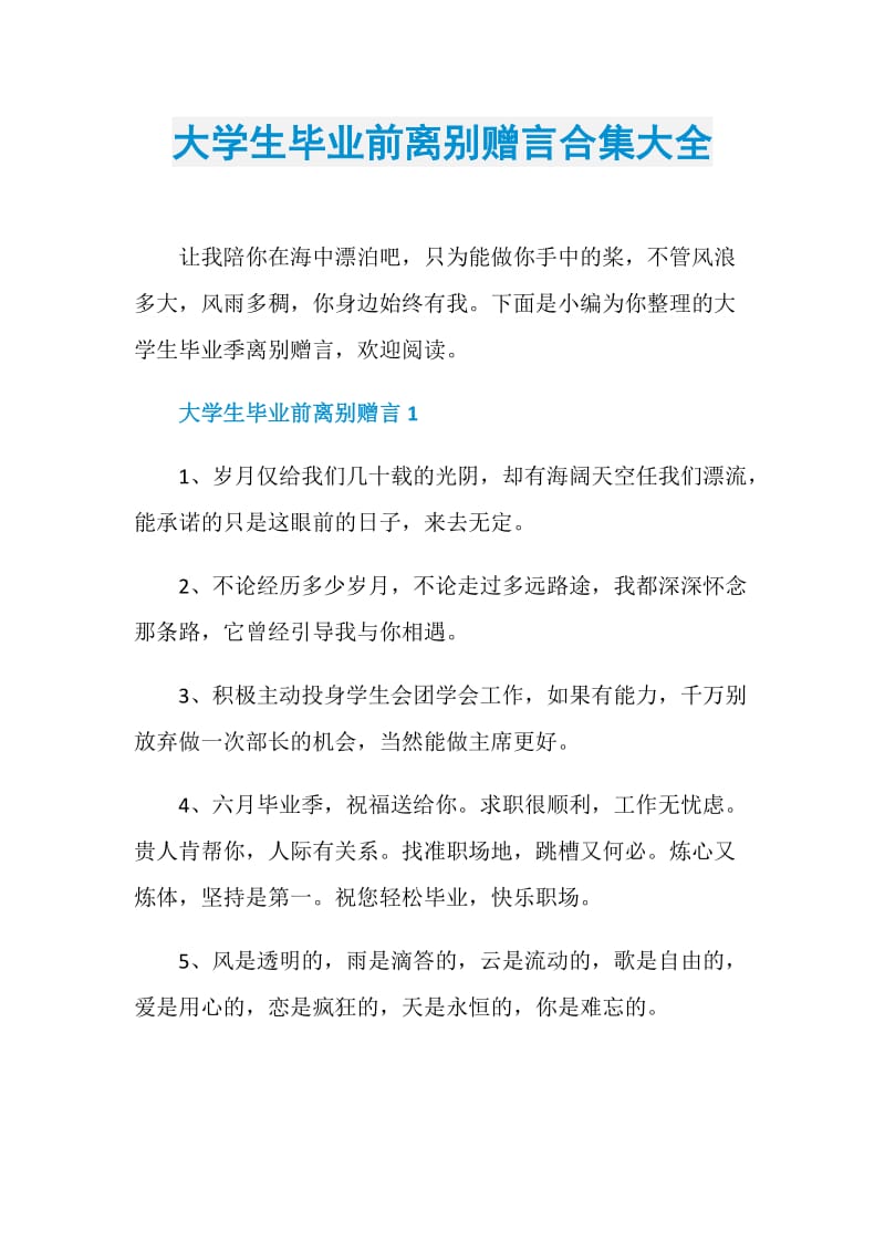 大学生毕业前离别赠言合集大全.doc_第1页