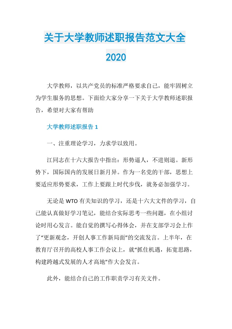 关于大学教师述职报告范文大全2020.doc_第1页