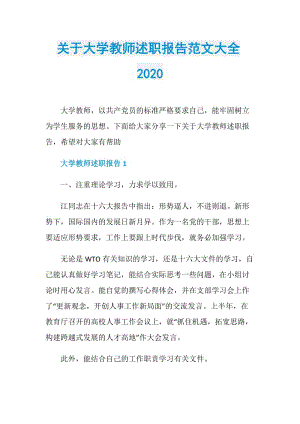 关于大学教师述职报告范文大全2020.doc