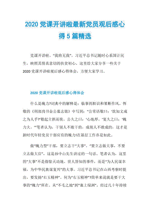 2020党课开讲啦最新党员观后感心得5篇精选.doc