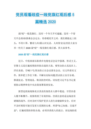 党员观看战疫一线党旗红观后感5篇精选2020.doc