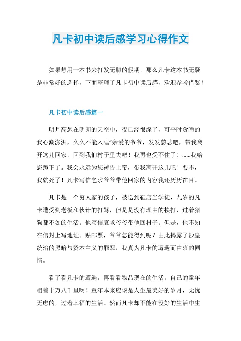 凡卡初中读后感学习心得作文.doc_第1页