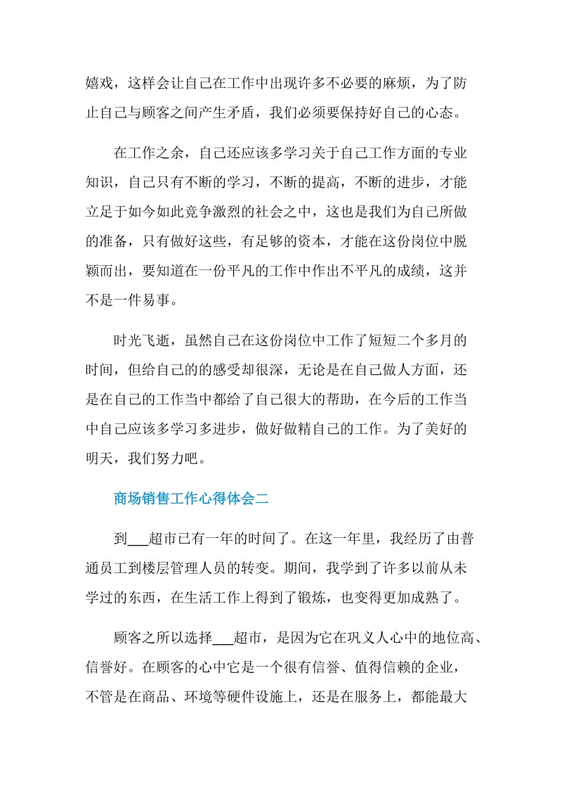 商场销售工作心得体会2020.doc_第3页