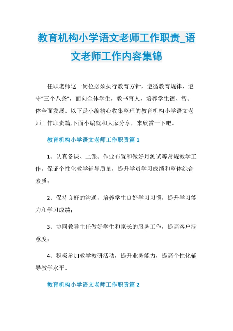 教育机构小学语文老师工作职责_语文老师工作内容集锦.doc_第1页