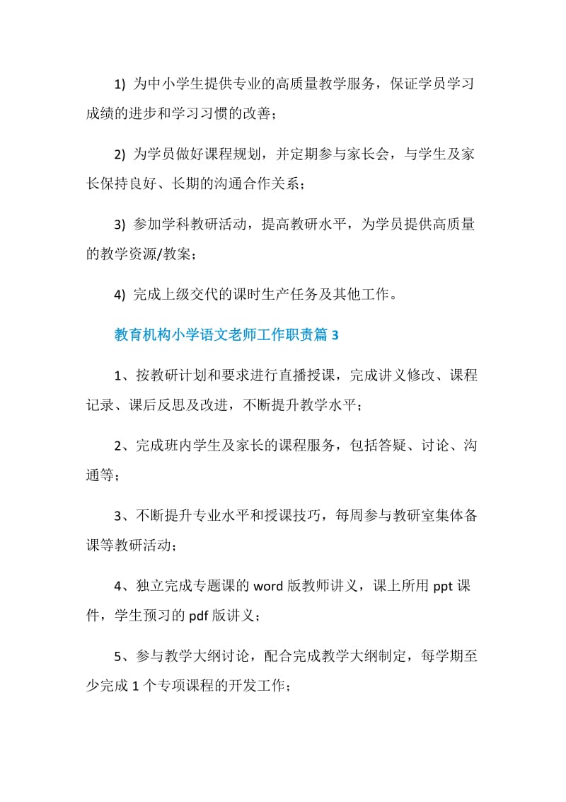 教育机构小学语文老师工作职责_语文老师工作内容集锦.doc_第2页