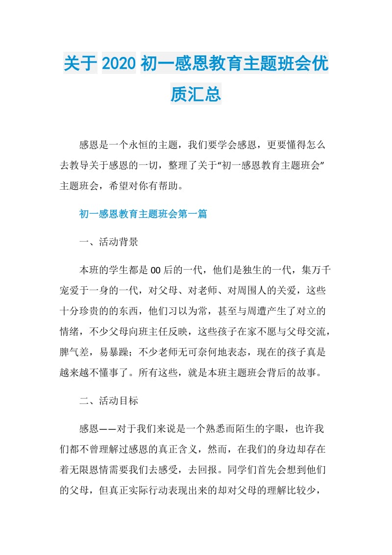 关于2020初一感恩教育主题班会优质汇总.doc_第1页