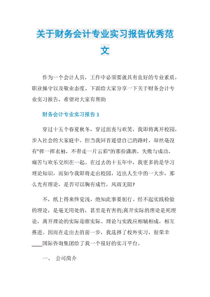 关于财务会计专业实习报告优秀范文.doc