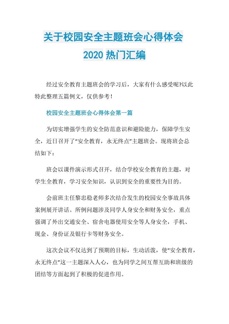 关于校园安全主题班会心得体会2020热门汇编.doc_第1页