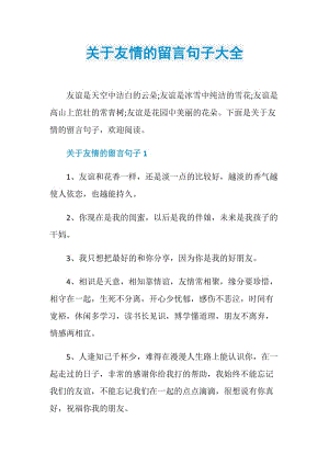 关于友情的留言句子大全.doc