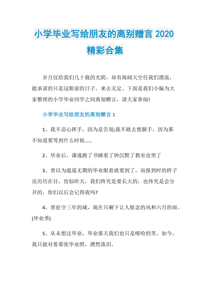 小学毕业写给朋友的离别赠言2020精彩合集.doc_第1页