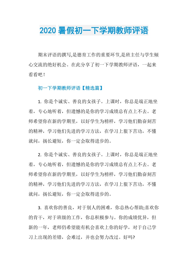 2020暑假初一下学期教师评语.doc_第1页